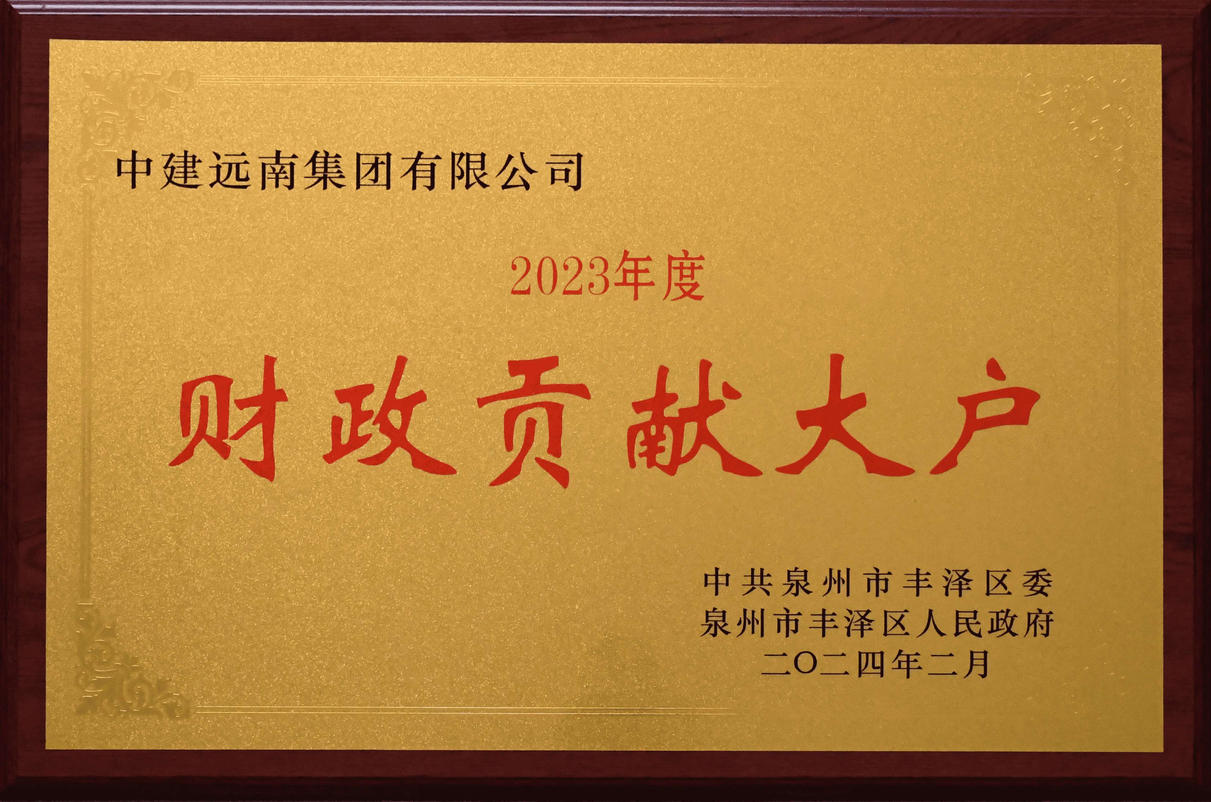 2023年度豐澤區(qū)財政貢獻(xiàn)大戶